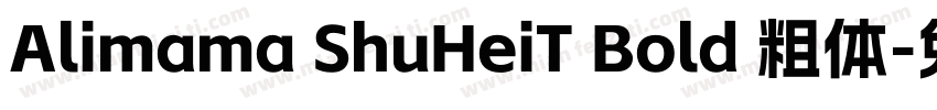Alimama ShuHeiT Bold 粗体字体转换